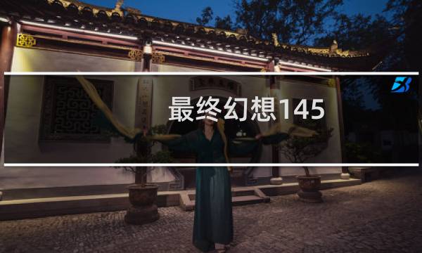 最终幻想145.0猜想