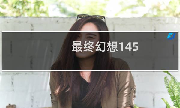 最终幻想145.1改动