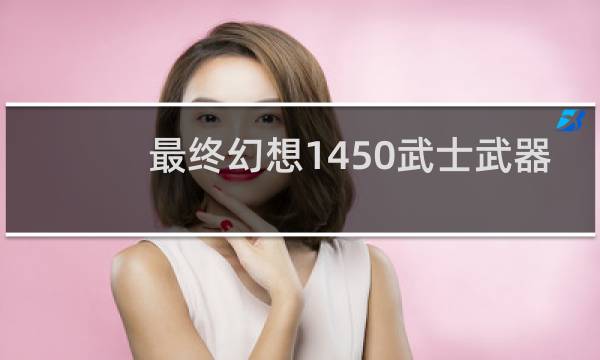 最终幻想1450武士武器