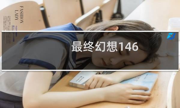 最终幻想146.0更新