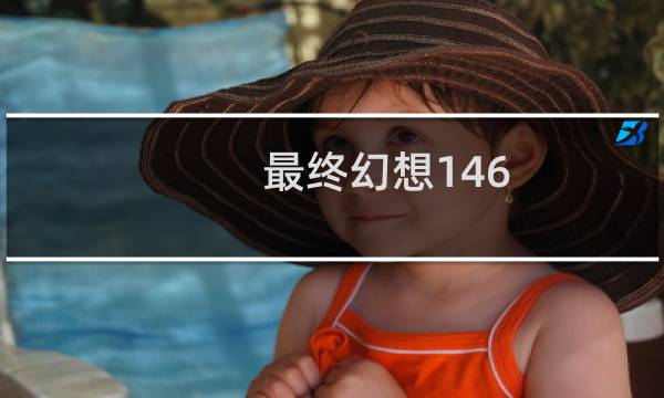 最终幻想146.0bgm