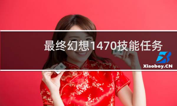 最终幻想1470技能任务
