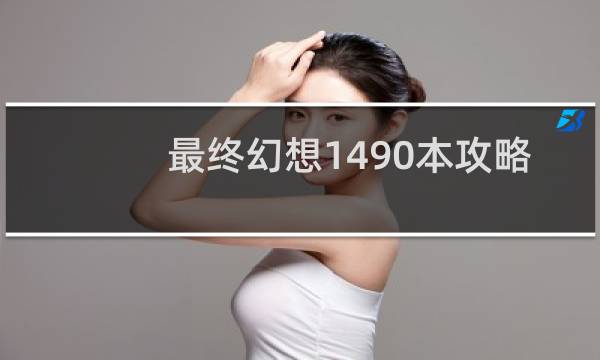 最终幻想1490本攻略