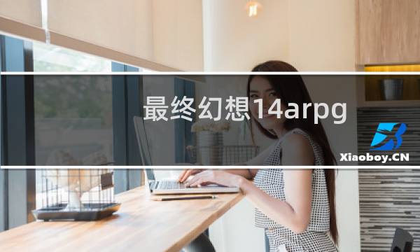 最终幻想14arpg