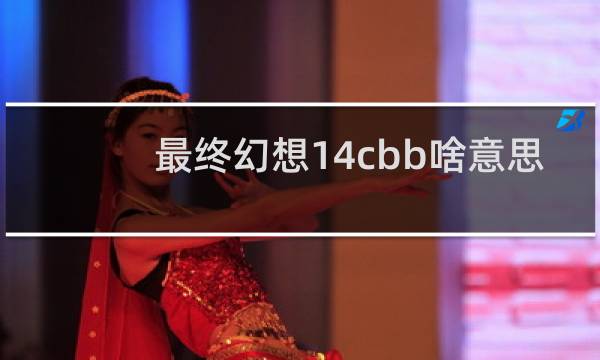 最终幻想14cbb啥意思