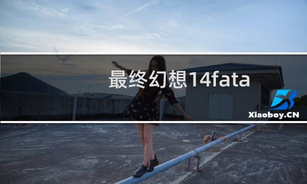 最终幻想14fata