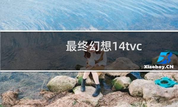 最终幻想14tvc