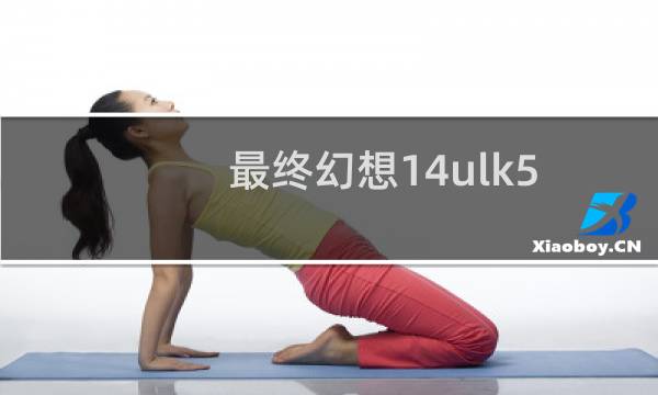 最终幻想14ulk5.0