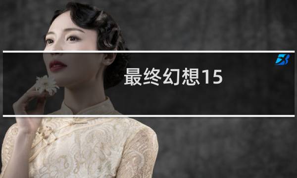 最终幻想15  种地