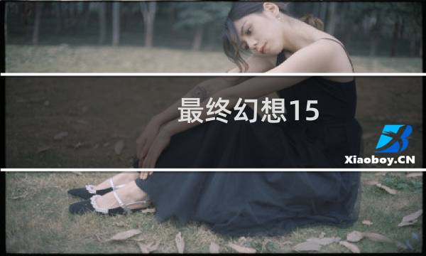 最终幻想15  联机