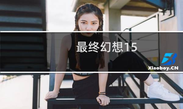 最终幻想15  5.1