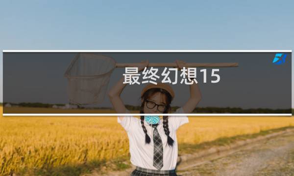 最终幻想15  coser