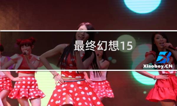 最终幻想15 乌龟 秒杀