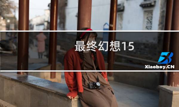 最终幻想15 仙剑