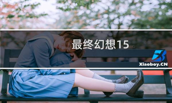 最终幻想15 传说大鱼