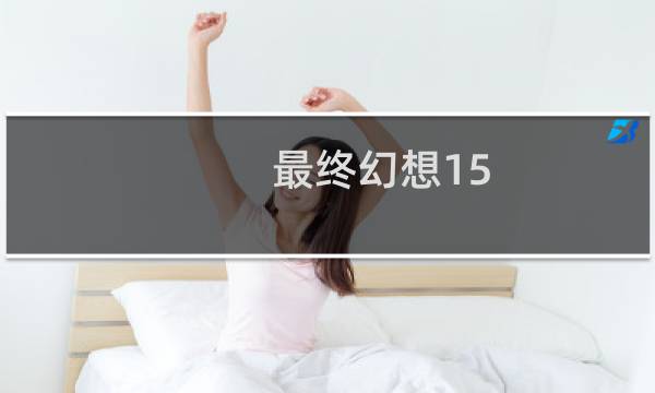 最终幻想15 低中高