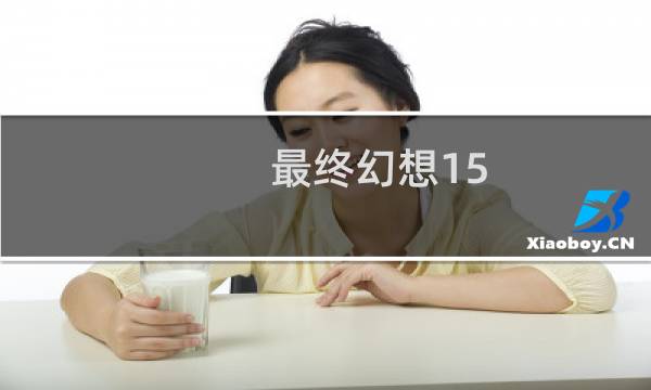 最终幻想15 作弊