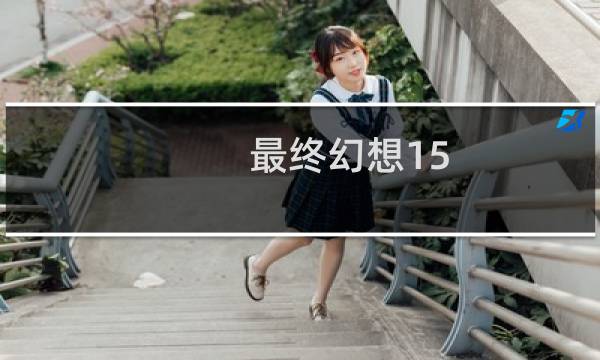 最终幻想15 像素