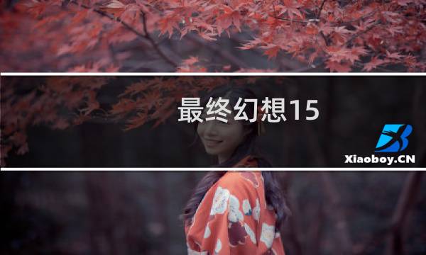 最终幻想15 光标