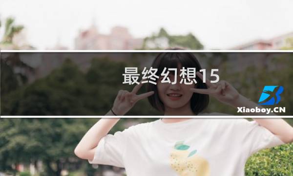 最终幻想15 全曲目
