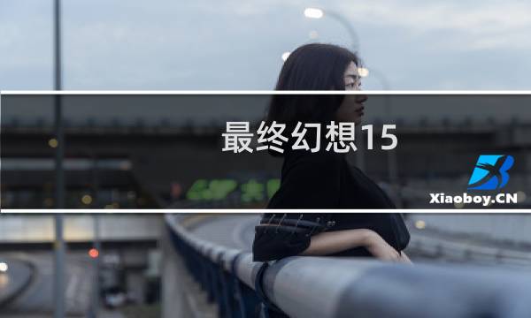最终幻想15 击倒