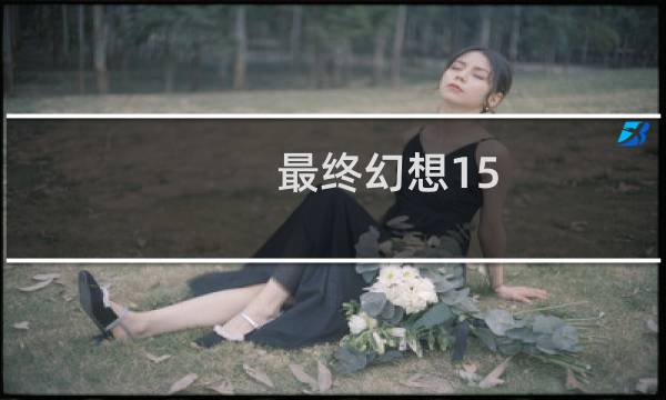 最终幻想15 到底
