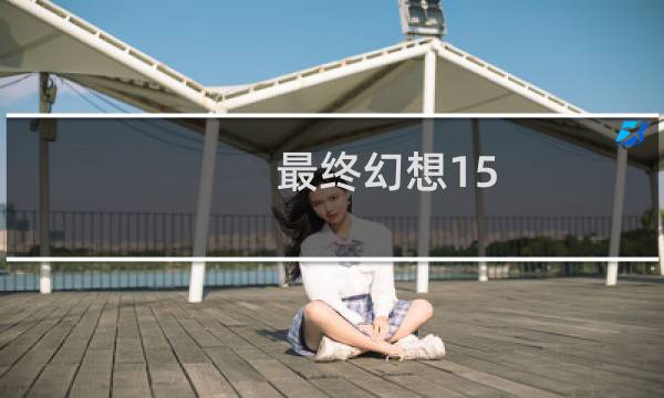 最终幻想15 制作
