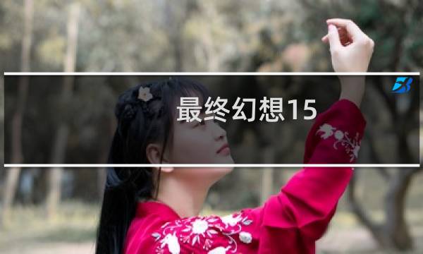 最终幻想15 力量 魔力