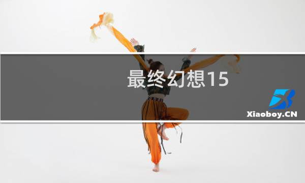 最终幻想15 加油
