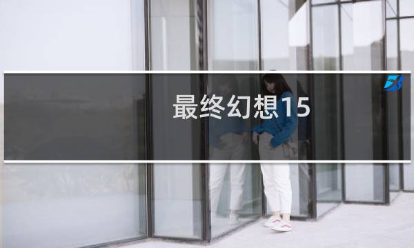 最终幻想15 卡在商店