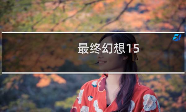 最终幻想15 卡通 人物