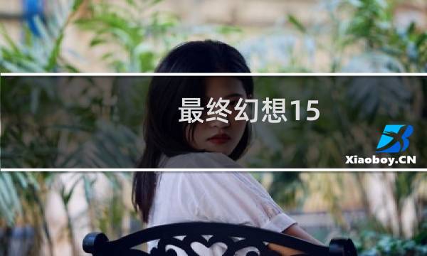 最终幻想15 双倍