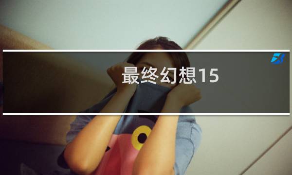 最终幻想15 发售时间