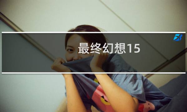 最终幻想15 古城墙攻略