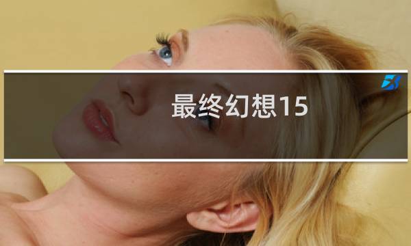 最终幻想15 告白