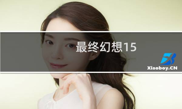 最终幻想15 周边