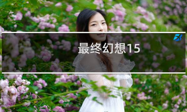 最终幻想15 哥哥