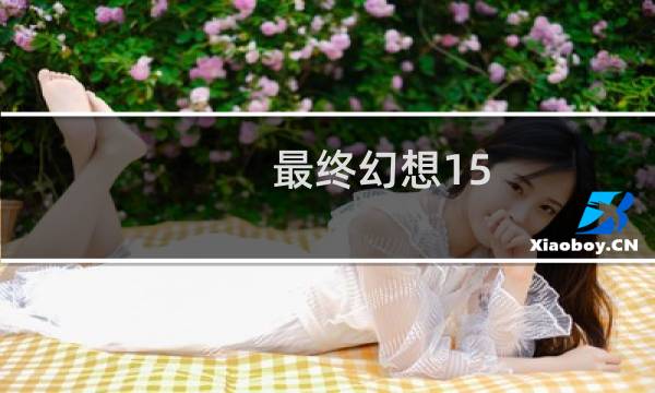 最终幻想15 回忆的锤子