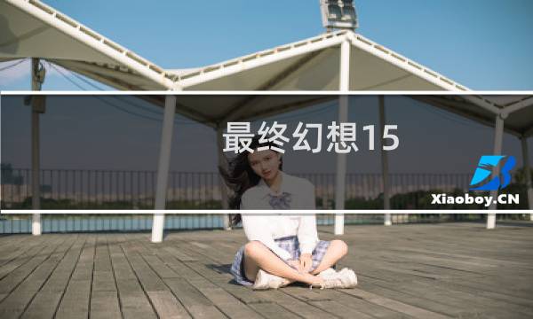最终幻想15 国行删减