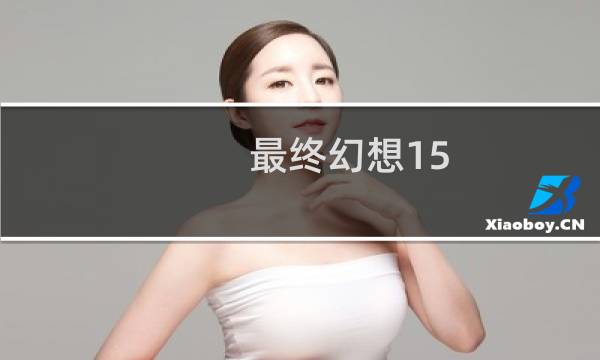 最终幻想15 圣母