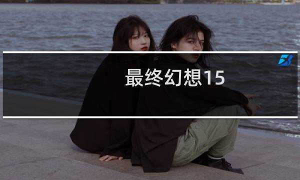 最终幻想15 堆魔力