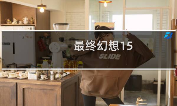 最终幻想15 多鲁尔洞窟