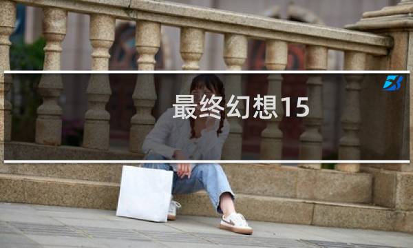 最终幻想15 大蒜