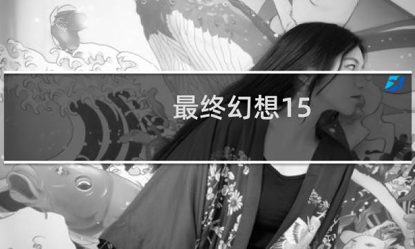 最终幻想15 太脆