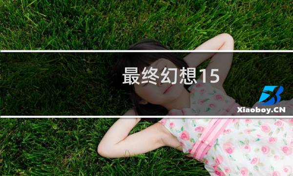 最终幻想15 好看吗