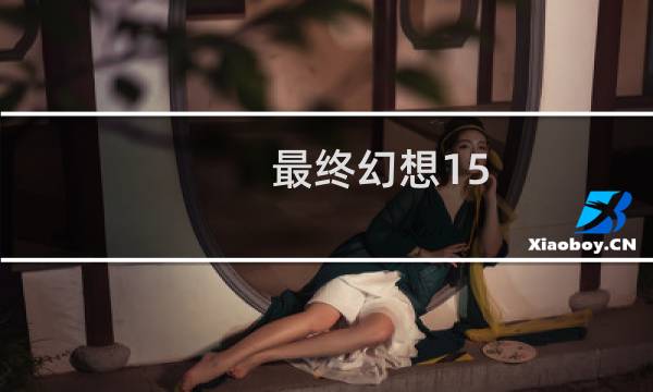 最终幻想15 妹妹