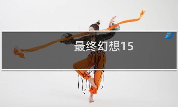 最终幻想15 婚礼