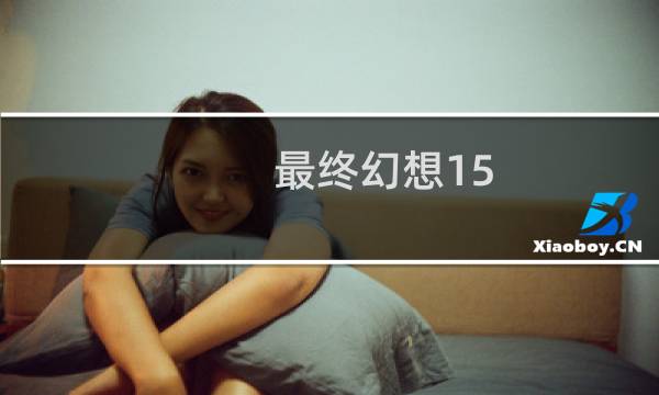 最终幻想15 导演