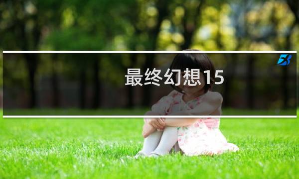 最终幻想15 峡谷