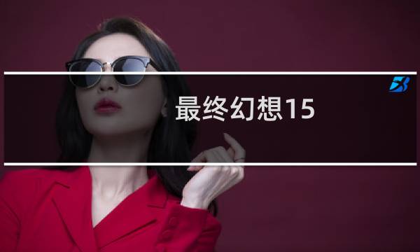 最终幻想15 工具
